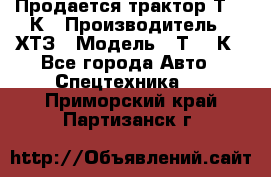 Продается трактор Т-150К › Производитель ­ ХТЗ › Модель ­ Т-150К - Все города Авто » Спецтехника   . Приморский край,Партизанск г.